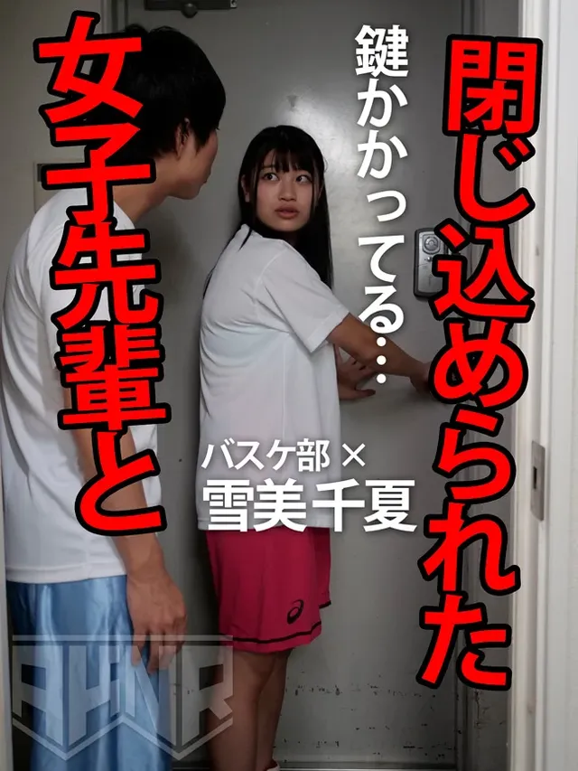 【巨乳・放尿・痙攣・即イ… 【密室閉じ込め】部活の先輩と夜の校舎に閉じ込められた