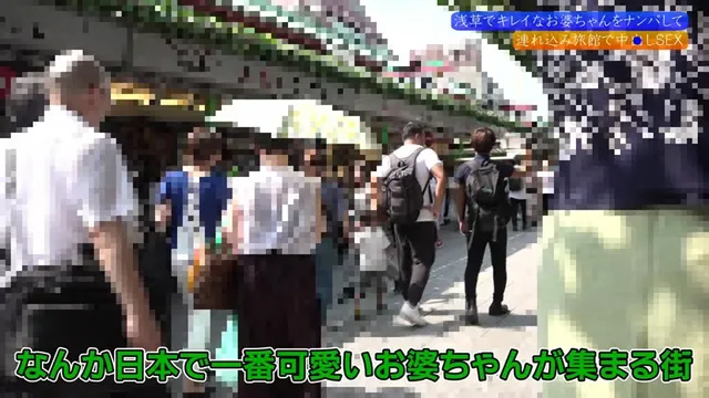 国際的観光地「浅草」でキ… 浅草でキレイなお婆ちゃんをナンパして旅館で中●しSEX