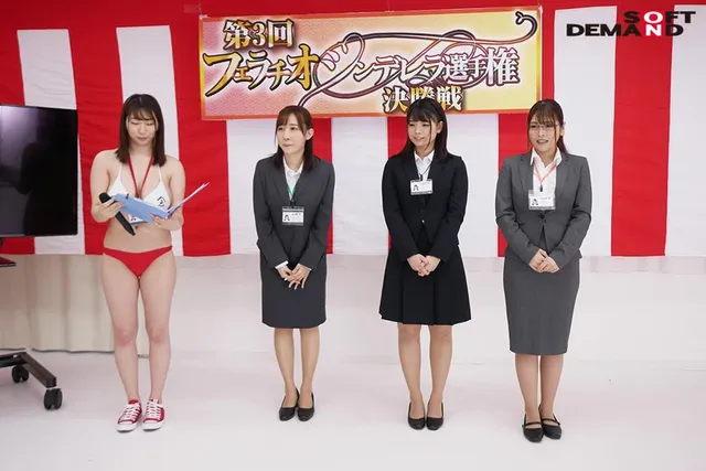 【大変長らくお待たせいた… SOD女子社員第3回フェラチオシンデレラ選手権