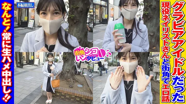 東京目黒区某商店街、ネイ… 街角シコいンタビュー 潤ちゃん（26）