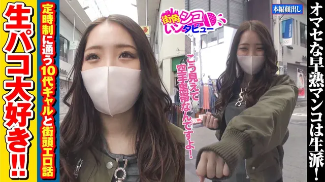 東京杉並区某商店街。定時… 街角シコいンタビュー うららちゃん（18）