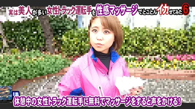 実は美人が多いと噂される… 女性トラック運転手を性感マッサージでイカせてみた6