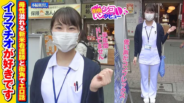 東京板橋区某商店街、看護… 街角シコいンタビュー なずなちゃん（21）