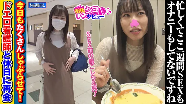 東京板橋区某商店街、看護… 街角シコいンタビュー なずなちゃん（21）2
