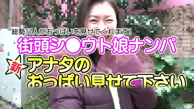 大人気シリーズ第5弾！新… 新・街頭シ●ウト娘ナンパおっぱい見せて下さい（5）