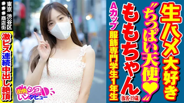 東京渋谷区■■商店街。専… 街角シコいンタビュー ももちゃん（19）