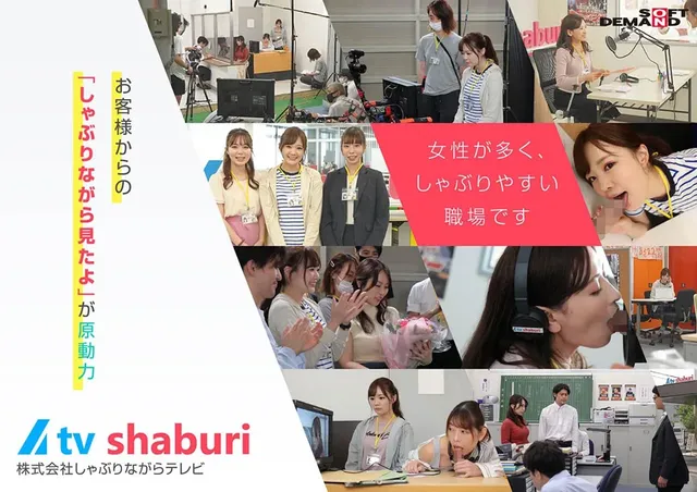 【そこは一見、普通のテレ… 『（株）しゃぶりながらテレビ』…たまにハメながら！！