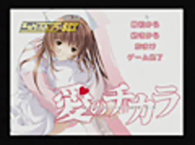 懐かしエロゲーのエンディ… エロゲームセンターSEX3 「愛のチカラ」編