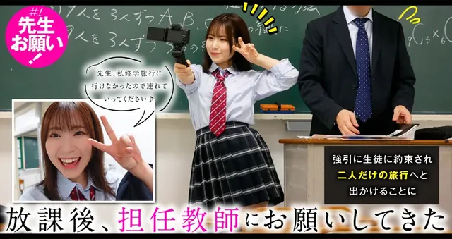 「先生、私と二人で旅行に… 生徒と二人きりの修学旅行で中出ししまくった日