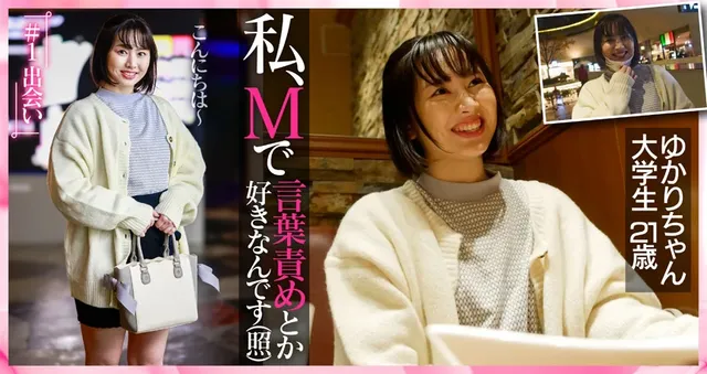 Gカップの大学生ゆかり。… 【セックス偏差値Sランク】 女子大生 ゆかり 21歳