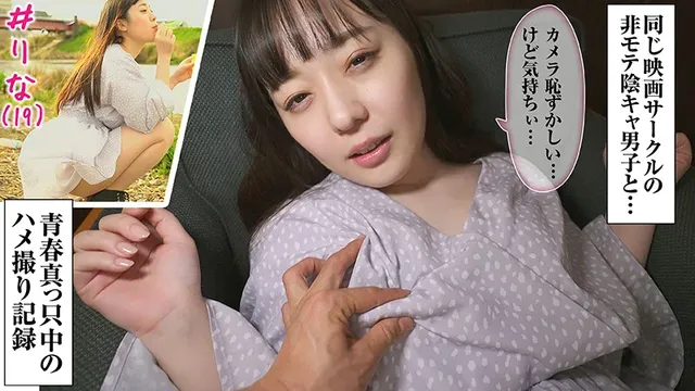 大学の映画サークル仲間の… ＃素人裏アカウント りな