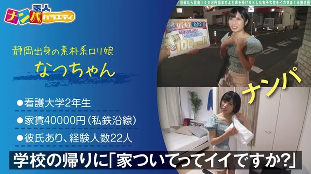 ＃20歳＃大学2年生＃看… 素人ナンパバラエティ なつ