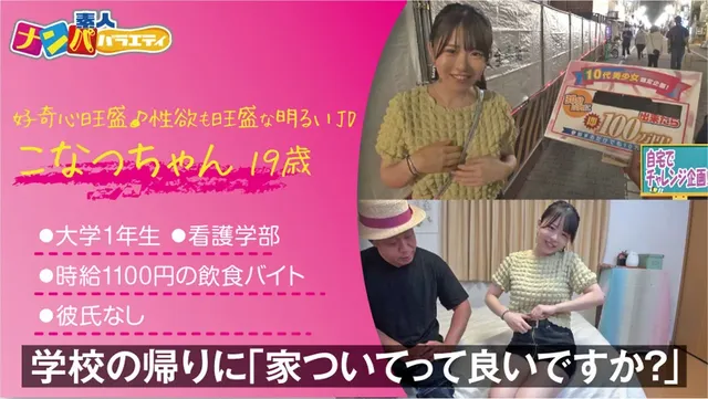 ＃19歳＃大学一年生＃看… 素人ナンパバラエティ こなつ