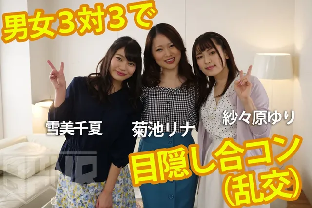 ガチで男女6名目隠しで乱… 【検証AV】 男女6名で目隠し乱交したらどうなる？