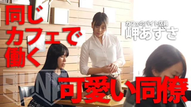 カフェのバイト仲間のあず… バイト仲間のスマホに保存されたハメ撮り動画 あずさ