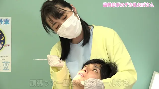 ★今通っている歯医者で働… 歯科助手のキレイなおばさんがデカ乳を押し付けてくる