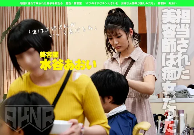 【痴女・お姉さん・騎乗位… 魔性☆美容室 美容師 あおい