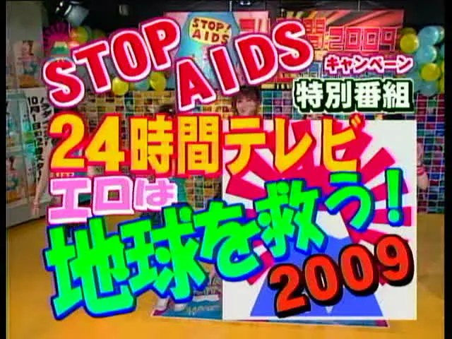 今年も開催！STOP！A… 24時間テレビ～エロは地球を救う！2009