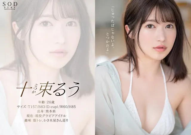 子役・声優・舞台・俳優…… SEX解禁 現役グラドル十束るう AV DEBUT