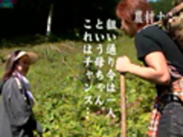 旦那が居ぬ間に農家の母ち… 秋の農村ナンパ 母ちゃんや嫁と畑で裏山で青姦しまくり