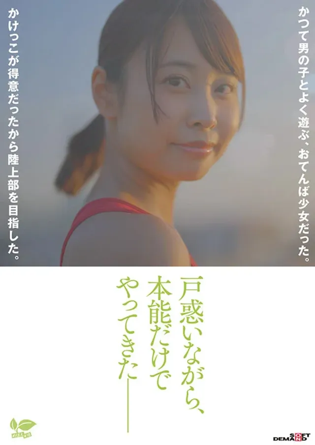 【美少女が“性に芽生える… 18歳AVデビュー那津乃ちなみ