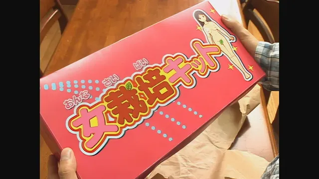 【AIリマスター版】大人… 【AIリマスター版】女栽培キット