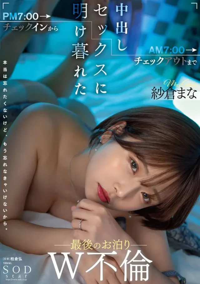 『今が一番エロい、最高の… 紗倉まな デビュー13周年記念特別ベスト9時間25分