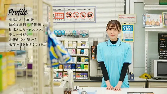 深夜にコンビニバイトする… 美人パートさんと店内でインスタント不倫 有馬みずき