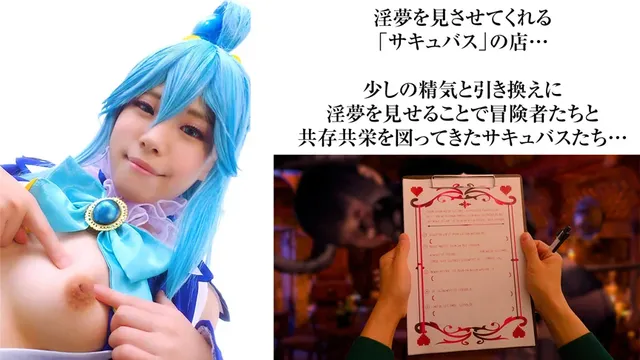 今回は記念すべき第一弾作… 『この素晴らしい淫夢で性交を！』