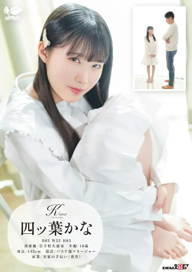 東北生まれ、港町町育ち。… 四ツ葉かな 18歳AVデビュー