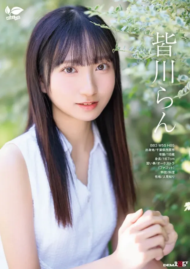 【美少女が“性に芽生える… 18歳AVデビュー 皆川らん【特典映像付き】