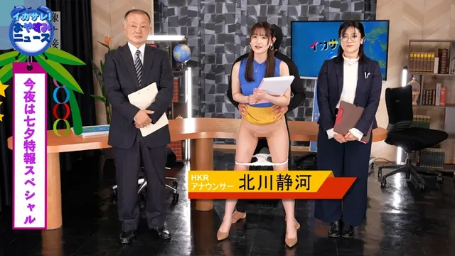 『イカサレっ！おやすみニ… イカサレっ！おやすみニュース 七夕特報SP