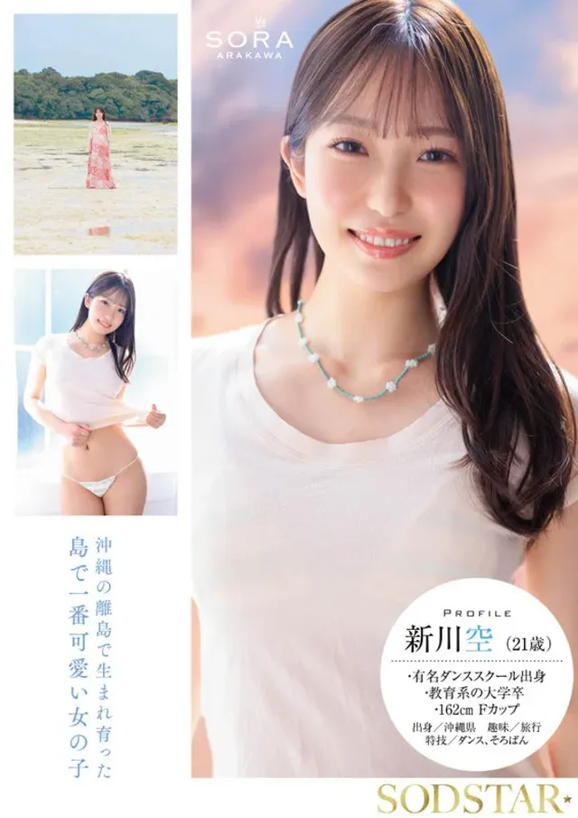 沖縄離島のヒロインがSO… 沖縄の離島で育った家庭科の教員 新川空 AV DEBUT