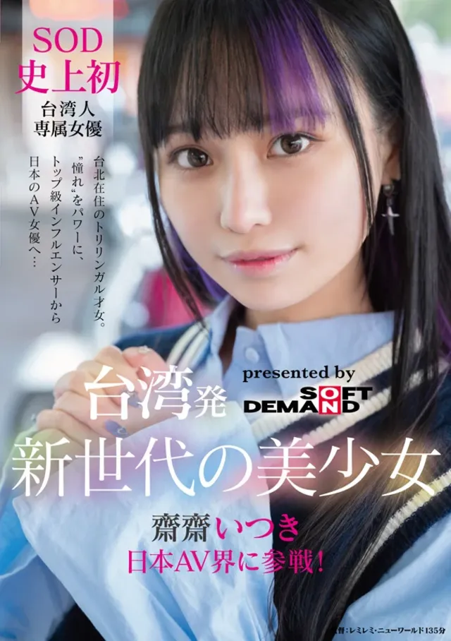台湾発トップ級インフルエ… 台湾発 新世代の美少女 齋齋いつき 日本AV界に参戦！