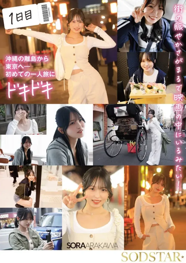 地元の離島でデビュー撮影… 3泊4日の性感開発トラベラー 新川空 あらかわそら