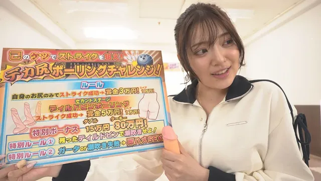 転がせ！女子ボウラーのえ… 素人バラエティ デカ尻ボーリングチャレンジ！
