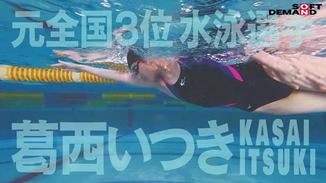 全国3位の元水泳選手葛西… 全裸水泳 水泳選手葛西いつきAVデビュー