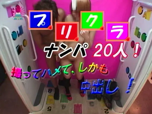ゲームセンターの喧騒に潜… プリクラナンパ20人！ ～撮ってハメて、しかも中○し！～
