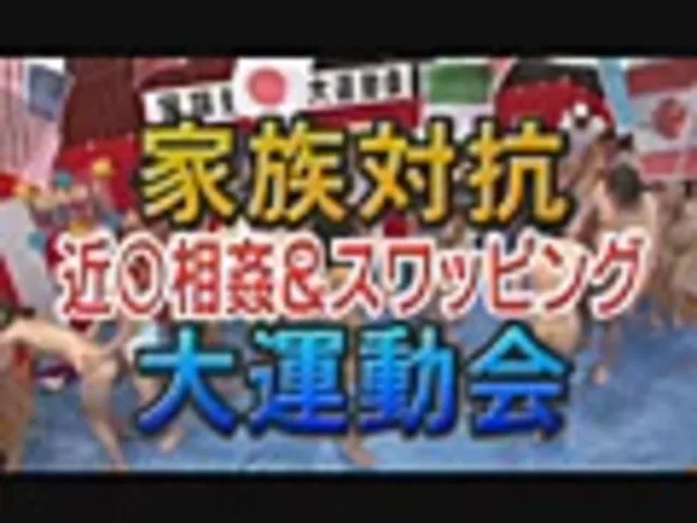 4組の近親姦家族が大集合… 家族対抗！裸の大運動会！