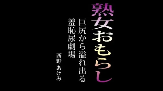 豊満な肉体と顔を歪めなが… ～熟女おもらし～ 巨尻からあふれ出る羞恥尿劇場