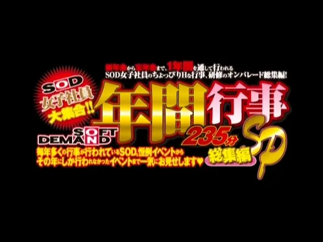 SODでは、毎年恒例女子… SOD女子社員大集合 年間行事235分SP総集編