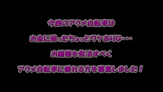 待望のアクメ自転車最新作… アクメ自転車がイクッ！！10