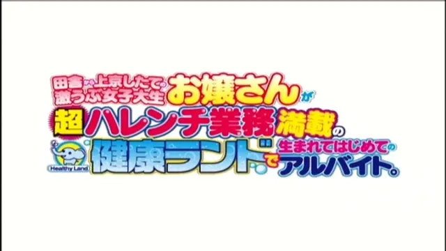 初めて大都会東京にやって… お嬢さんが健康ランドで生まれてはじめてのアルバイト