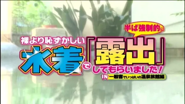 温泉街で「水着で混浴に入… 裸より恥ずかしい水着で「露出」してもらいました！