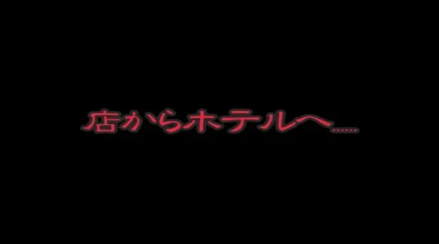 ベロンベロンに酔っ払った… 酔い潰れた素人娘をお持ち帰り SP2