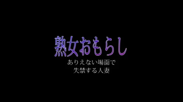 一見可愛らしい顔をしてい… ～熟女おもらし～ 第三巻