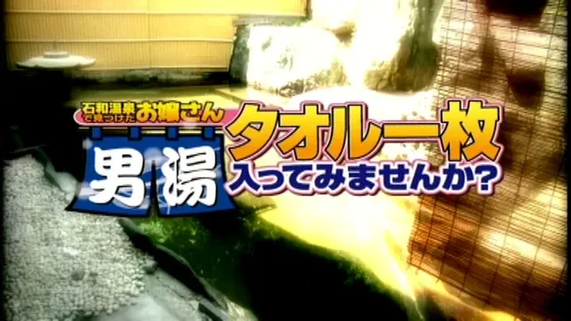 今回の男湯はリアクション… 石和温泉 タオル一枚男湯入ってみませんか？