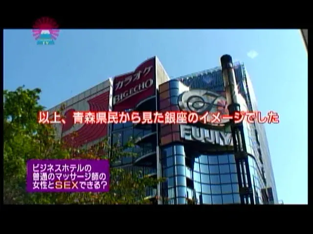 銀座のビジネスホテルのマ… ホテルの女性マッサージ師はヤラせてくれるのか？3