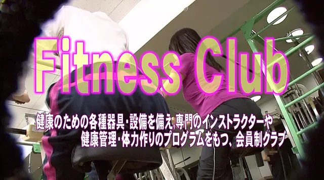 飛び散る汗！均整のとれた… フィットネスクラブの女性会員をハメよう！1