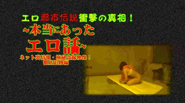 ネット空間で真しやかに囁… 本当にあったエロ話 ネット裏情報徹底追跡編